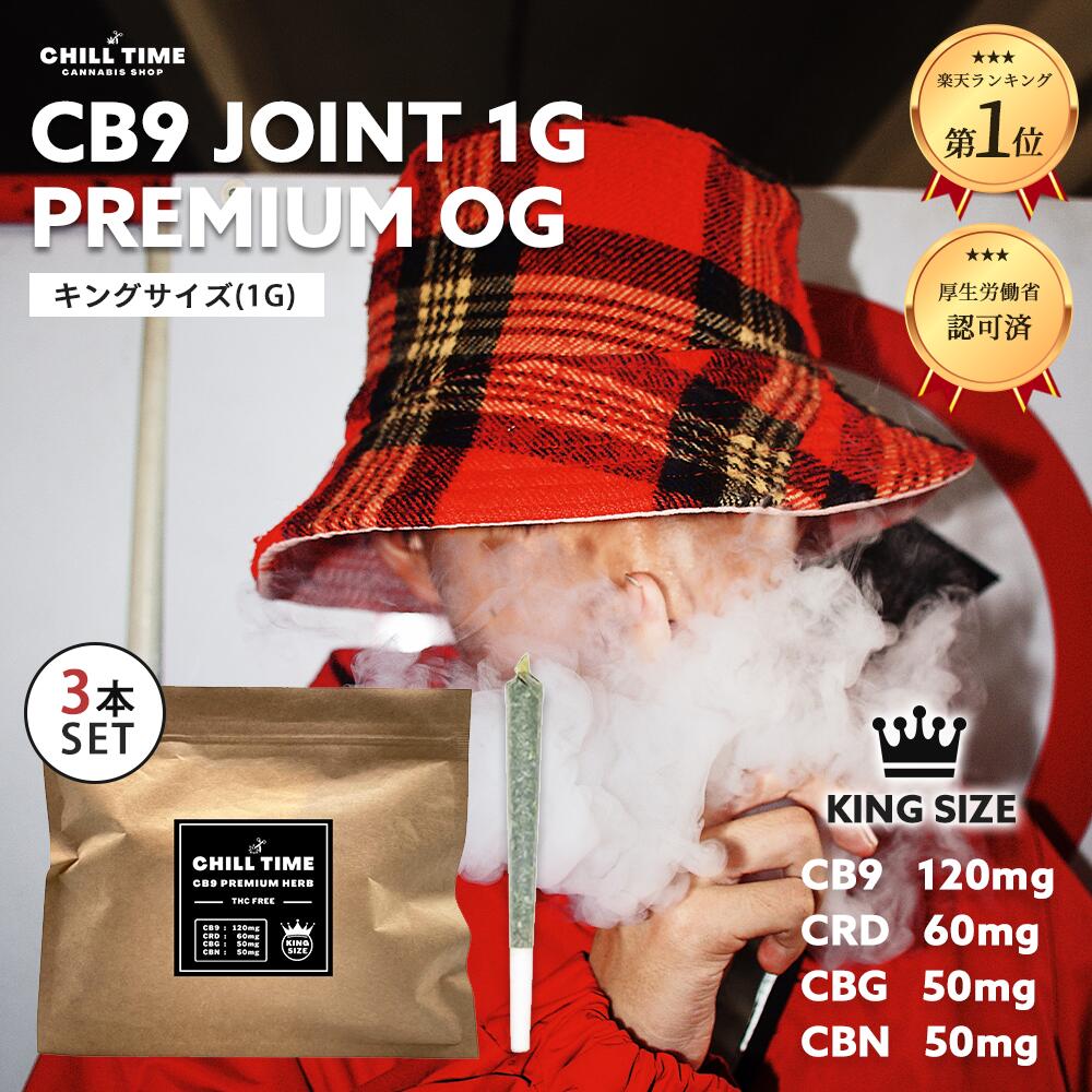 【高評価★クーポン利用で15％OFF】＼優良ショップ受賞店&特典付／ キングサイズ CB9 120mg CRD 60mg CBG 50mg CBN 50mg 3本 ハーブ 1g しっかり体感 世界初フルガラスカートリッジ ベイプ cbp プレミアムフォージ製法 ジョイント chilltime リキッド CBP HHCPM