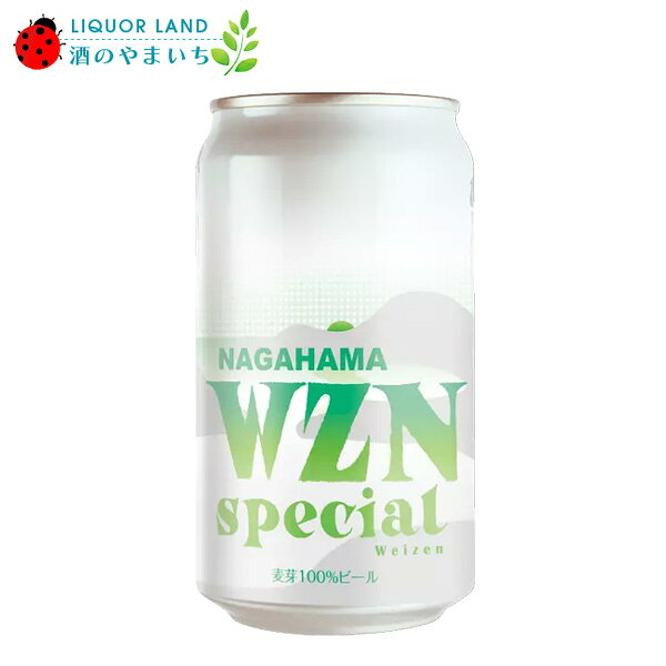 まろやかで上品な旨味。長濱 ヴァイツェン スペシャル熟したバナナを思わせる芳醇なエステル香と、クローブのような清涼感あるスパイス香が気品高く立ち上がり、一口含めば小麦麦芽由来の豊かなまろやかさが広がります。洗練されたクリアで柔らかな口当たりを楽しみながら、苦味を抑えたふっくらとしたコクから、雑味のない軽快なフィニッシュへと心地よく繋がる一杯です。 ラベルは琵琶湖に昇る朝日をイメージしております。【ヴァイツェン】Weizen（ヴァイツェン）とは、ドイツ語で「小麦」を意味します。南ドイツのバイエルン地方で古くから愛されてきた伝統的な白ビールです。通常のビールが大麦麦芽を主原料とするのに対し、原料の50%以上に小麦麦芽を使用するのが特徴です。16世紀ごろのドイツにおいてヴァイツェンの製造は、法律で王侯貴族にのみ認められ独占されていたことから、「貴族のビール」と呼ばれていました。ホップの苦味は控えめで、「ヴァイツェン酵母」が醸し出すバナナやクローブのような華やかな香りと、シルクのように滑らかな泡立ちが、多くのビールファンを魅了してやまない優雅なビールなのです。アルコール度数：5％原材料：小麦麦芽(フランス製造)、大麦麦芽、ホップ内容量：350ml缶