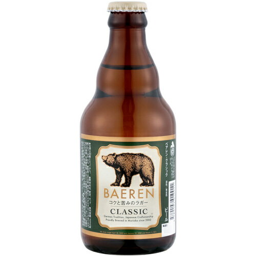 ベアレン　クラシック　ビール　6.0％　330ml　ベアレン