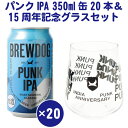 ブリュードッグ クラフトビール 【送料無料】限定販売 ブリュードッグ パンク IPA 350ml 缶 20本＋15周年アニバーサリーグラス付 ギフトセット