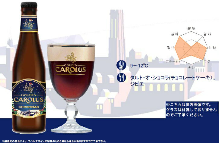＜冬季限定！クリスマスビール！＞ グーデン カロルス クリスマス 10.5％ 330ml