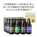 コエドビール ビール 【ギフト箱入】【送料無料】＜稀少！コエドビールで染めた、今治ハンドタオル付き！＞ コエドビール 瓶 333ml 12本セット＋ 今治ハンドタオル1枚 コエドビール専用 ギフトボックス COEDO ビール 父の日プレゼント お中元 お歳暮 御祝 誕生日