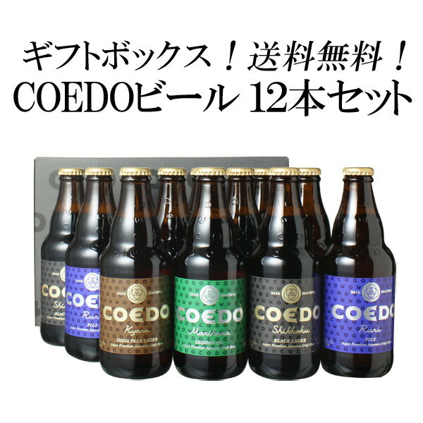 【ギフト箱入】ビール プレゼント 送料無料 COEDO コエドビール 瓶333ml 12本セット お中元 お歳暮 御祝 誕生日 瑠璃 伽羅 漆黒 毬花 コエドビール専用 ギフト箱にてお届け 沖縄 離島は別料金加算 クール便は別途660円加算