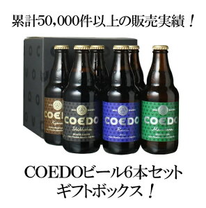 【ギフト箱入】ビール プレゼント 送料無料 COEDO コエドビール 瓶 333ml 6本セット　父の日ギフト お歳暮　お中元 御祝 誕生日 コエドビール専用 ギフト箱にてお届け 沖縄・離島は別料金加算 クール便は別途660円加算