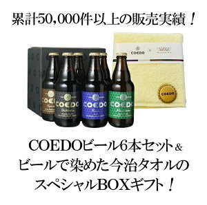 【ギフト箱入】【送料無料】 コエドビール 瓶 333ml 6本セット＋ 今治ハンドタオル1枚 コエドビール専用 ギフトボックス COEDO ビール プレゼント お中元 お歳暮 御祝＜稀少！コエドビールで染めた、今治ハンドタオル付き！＞