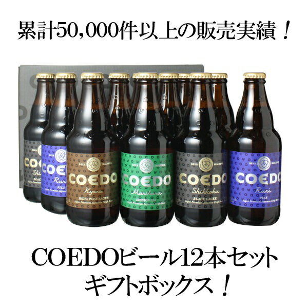 【ギフト箱入】ビール プレゼント 送料無料 COEDO コエドビール 瓶333ml 12本セット お歳暮　お中元 御祝 誕生日 瑠璃 伽羅 漆黒 毬花 コエドビール専用 ギフト箱にてお届け 沖縄・離島は別料金加算 クール便は別途300円加算