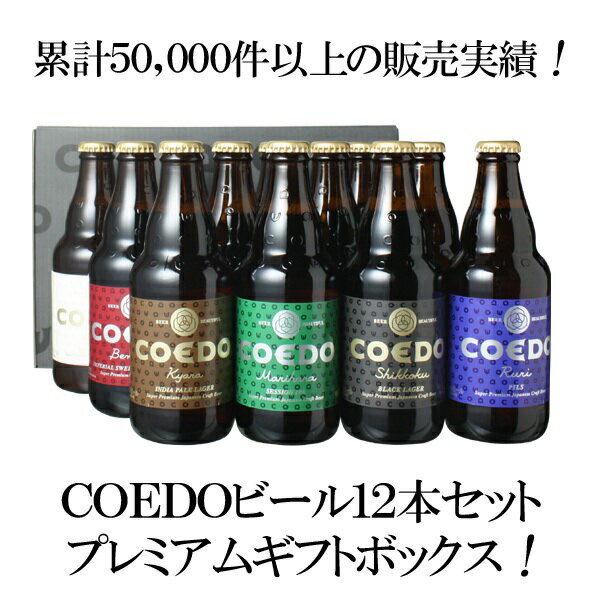 【クール便必須】【ギフト箱入】ビール プレゼント 送料無料 COEDO プレミアム コエドビール 瓶333ml 12本セット お歳暮 御祝 誕生日 瑠璃 伽羅 漆黒 毬花 紅赤 白 コエドビール専用 ギフト箱にてお届け 沖縄・離島は別料金加算