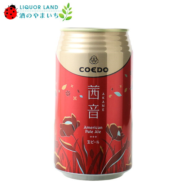 コエドビール 茜音-Akane- 一年を通じて年4回、四季ごとに数量限定で発売するシーズナル限定品であり、 茜音-Akane-は秋の季節を担当する商品です。 ビール ホップのフローラルな香りとそれを引き立てるシトラスの香り、 控えな苦みの奥にあるのは淡い琥珀色のモルトの旨み。 秋風や夕暮れの美しい日本の情景を想い浮かべさせてくれる様な 優しい味わいのアメリカンペールエールです。 秋の味覚と共に「食中酒」で是非お楽しみ下さい。 デザイン 秋の花が咲き乱れ、涼やかな秋風と共にふわりと花の香りが広がる。 秋風が奏でる音色が響く、華やかな秋の夜をイメージしています。 ホップのフローラル香をキーアロマとする 華やかなペールエールの味わいを茜色を基本にデザインしました。 [商品情報] ビアスタイル：アメリカンペールエール 原材料名：麦芽（外国製造）、ホップ アルコール分：5.0％ IBU：22 内容量：350ml缶 ※別途、ケース販売商品（送料無料）もございますので、併せてご検討願います。 &nbsp;