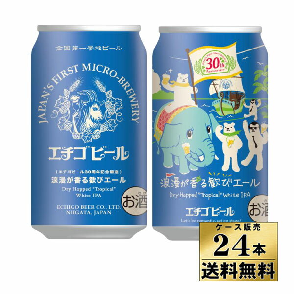 【ケース販売】【送料無料】エチゴ 浪漫が香る歓びエール ホワイトIPA 缶 350ml×24本 ビール【クール便不可】のサムネイル