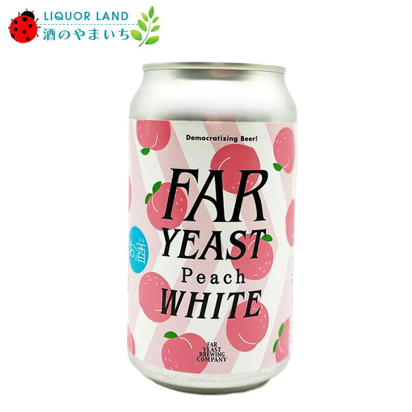【クール便必須】　Far Yeast ピーチホワイト フルーツセゾン 缶 5% 350ml 発泡酒