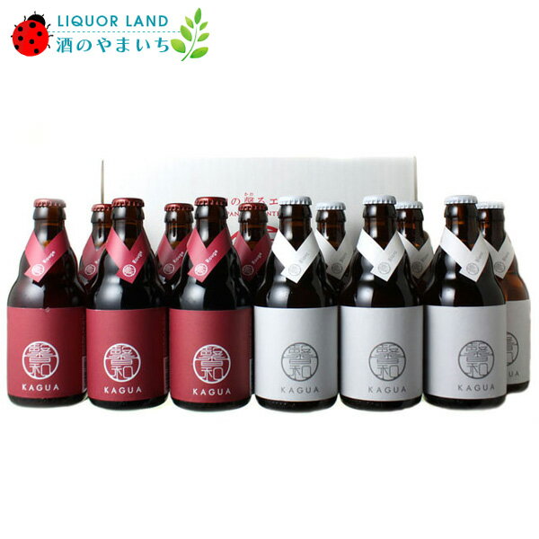 【ギフト箱入】【送料無料】<最上級の和ビール!赤・白、両方入った12本セット!> 馨和(かぐあ)KAGUA 12本ギフトセット(赤・白330ml×各6本)【クー...