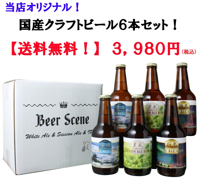 【送料無料！】 ＜当店オリジナル！＞ 国産クラフトビール ビアシーン （ビールの景色） 6本セット！ ギフト 贈り物 プレゼント 【沖縄県は別料金加算】【クール便は別途300円加算】