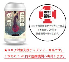 <コエドビール“初”の缶限定商品!>コエドビール梅雨セゾン(缶)バレルエイジ(樽熟成)セゾン8.5%350ml【コロナ対策支援チャリティー商品】