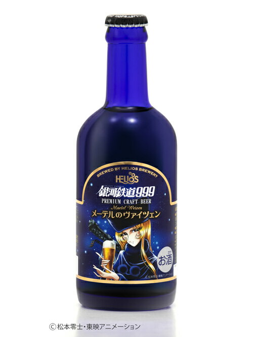 【ケース販売】　【送料無料】　銀河鉄道999　メーテルのヴァイツェン　（瓶）　5.0％　（300ml×20本）