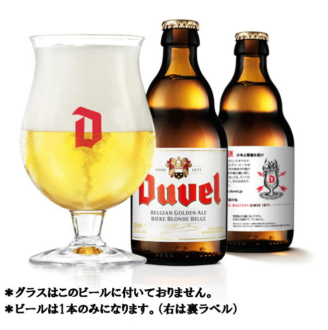 デュベル ストロング ゴールデンエール ビール 8.5％ 330ml ベルギー ＜世界一魔性...
