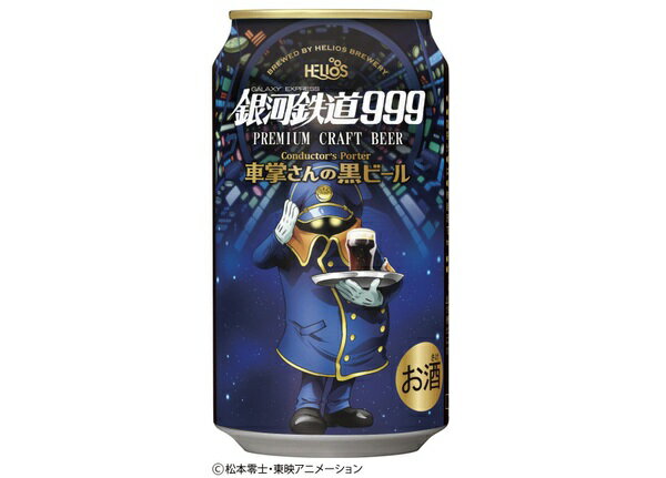 銀河鉄道999　車掌さんの黒ビール　（缶）　5.0％　350ml　1本　岩手県　ヘリオス酒造