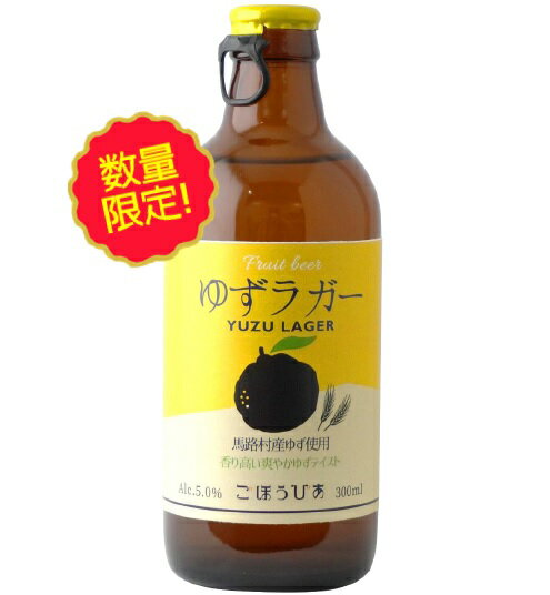 ごほうびあ プレミアム ゆずラガー 馬路村産ゆず使用 フルーツビール 5.0％ 300ml ＜限定品！＞のサムネイル