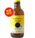 ごほうびあ　プレミアム　ゆずラガー　馬路村産ゆず使用　フルーツビール　5.0％　300ml　＜限定品！＞