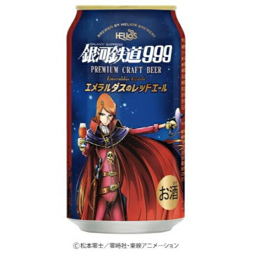 銀河鉄道999　エメラルダスのレッドエール　（缶）　5.0％　350ml　1本　ヘリオス酒造　沢内醸造所　岩手県　国産　クラフトビール