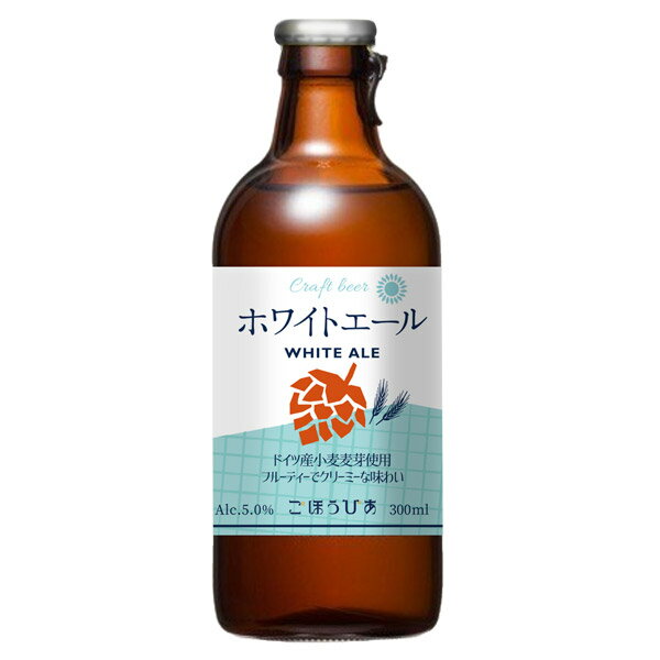 北海道麦酒　ごほうびあ　ホワイトエール　5.0％　300ml　国産　クラフト　ビール＜お疲れ様にごほうびを！＞