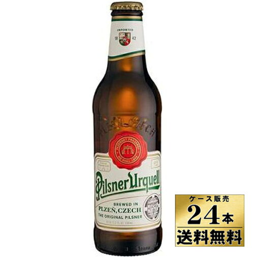 【送料無料!】【ケース販売】 ピルスナー ウルケル (330ml×24本)新ラベルに変更の場合あり【沖縄県は別料金加算】【クール便不可】 【送料無料!】【ケース販売】 ピルスナー ウルケル (330ml×24本)新ラベルに変更の場合あり【沖縄県は別料金加算】【クール便不可】