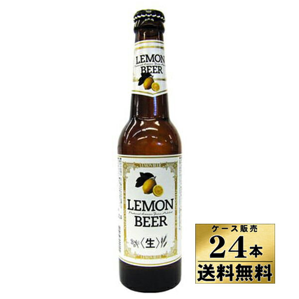 【送料無料！】【ケース販売】　レモンビール （330ml×24本）　＜ボトルデザインが変わる場合がございます＞　【沖縄県は別料金加算】