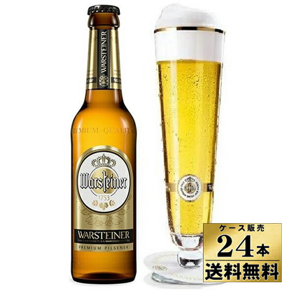 【送料無料！】【ケース販売】　ヴァルシュタイナー　ドイツビール　（330ml×24本）　【沖縄県は別料金加算】