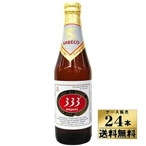【送料無料！】【ケース販売】　333 ＜バーバーバー＞　ビール　（355ml×24本）【沖縄県は別料金加算】