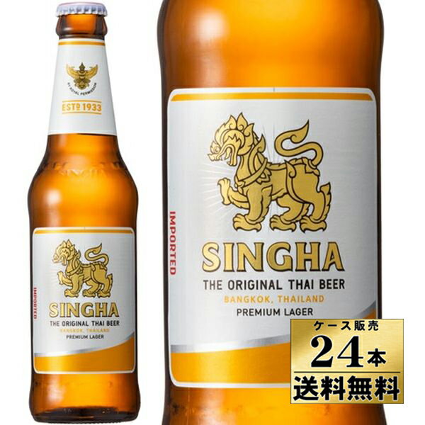 【ケース販売】　シンハー　ラガービール　（瓶）（330ml×24本）【沖縄県は別料金加算】【送料無料！】