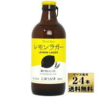 【ケース販売】【送料無料！】 瀬戸内　レモンラガー　ビール　（300ml×24本）【沖縄県は別料金加算】