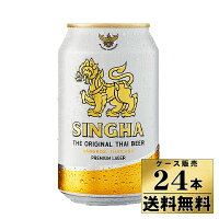 【ケース販売】　【送料無料】　シンハー　ラガービール　タイ　（缶）5.0%　（330ml×24本）
