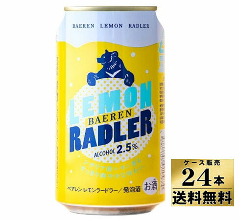 【ケース販売】【送料無料】 ベアレン レモンラードラー 缶 (350ml×24本) 【クール便不可】