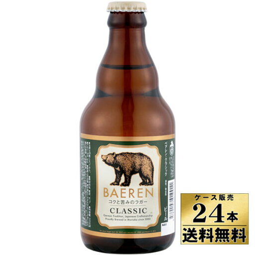 【ケース販売】【送料無料】 ベアレン クラシック ビール (330ml×24本)【クール便不可】 【ケース販売】【送料無料】 ベアレン クラシック ビール (330ml×24本)【クール便不可】