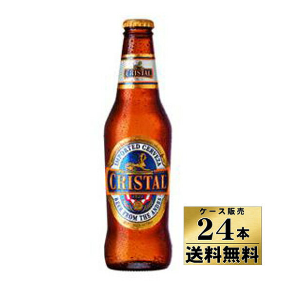 【送料無料！】【ケース販売】 クリスタル CRISTAL ビール (330ml×24本） ペルー産 【沖縄県は別料金加算】