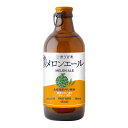 北海道麦酒 ごほうびあ メロンエール 瓶 5% 300ml フルーツビール