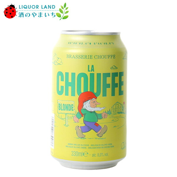ラ・シュフ スペシャルブロンド 缶 8% 330ml ビール