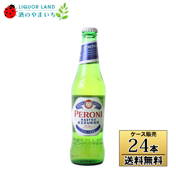 【送料無料！】【ケース販売】 ペローニ ナストロアズーロ （330ml×24本） イタリア 【沖縄県は別料金加算】【クール便不可】