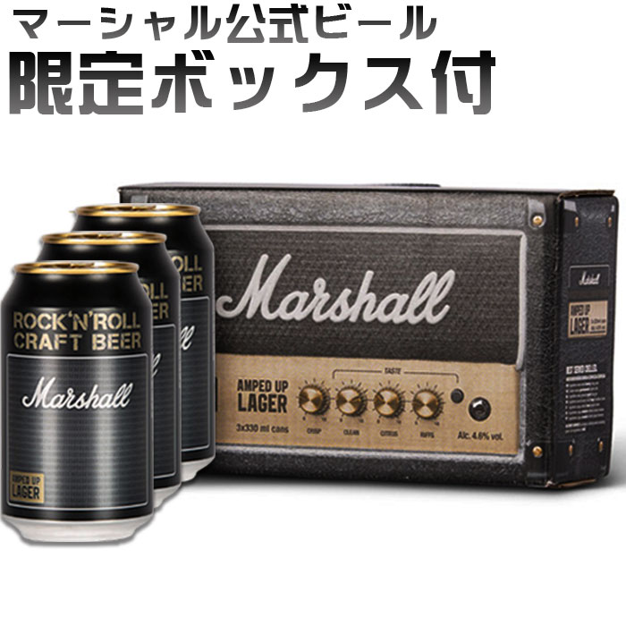 限定ボックス付 Marshall 公式ビール マーシャル ロックンロール クラフトビール ラガー ビール アンプトアップ 330ml 3本 4.6％