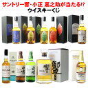 【8/22以降出荷】<限定60口>酒のやまいち ウイスキーくじ 2025年8月 第1弾 人気商品