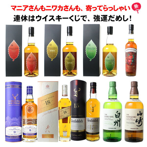 ＜販売ルール＞※こちらは商品名記載の点数のみの数量限定商品となります。ご注文が販売数上限に達するか、販売期間が過ぎた時点で販売終了となります。※お支払いはApplePayを含むクレジットカード決済のみ（全額ポイントは可）とさせていただきます。その他決済でのご注文、クレジットカードの審査不可となったご注文は即時入金確認ができないため、キャンセルとさせていただきます。※同梱不可となります。他商品をご一緒に注文された場合はその商品をキャンセルとさせていただきます。このウイスキーくじ商品単品でご注文ください。※販売期間中にキャンセルが発生した場合、その分の在庫を調整することがございます。売り切れ後に在庫が復活するようなことがありますが、販売上限数は変わりません。※商品の性質上、お客様都合での返品、交換、キャンセル、返金は承れません。商品がご希望の商品と違っていた等の理由での返品は承れませんのでご了承ください。※ご注文が殺到した場合、在庫の連動が間に合わない場合がございます。その場合、当店からの受注確認(サンクス)メールをもって在庫確保となりますので、予めご了承願います。 ※複数注文は可能ですが、在庫状況によりお断りする場合もございますので予めご了承ください。 ※沖縄県は別途送料加算となります。【2000円/1梱包毎】※万が一、配送中の事故等で商品破損・紛失が起こった場合、代替品との交換または商品代金返金となる場合がございます。※長期不在、住所不明などで荷物が差し戻された場合、再発送は承っておりません。ご注文時送付先に間違いがないか、よくご確認お願いします。※商品の転売、営利を目的としたご注文は固くお断り致します。＜抽選方法について＞※各賞の選定は、当店の厳正なる抽選方法により完全ランダムに選んで決定いたします。※発送作業の不備や、配送時の事故が起こった場合に対応する為、抽選結果は記録させていただきます。この記録は別の企画・くじに利用することはございません。※当選発表はお荷物の発送をもって代えさせていただきます。【当店よりのお願い】※ご希望の商品が必ず当たるわけではないことをご了承ください。初めての購入で高額当選される場合もあれば、何回購入されても高額当選が出ない場合もあるかと存じます。公平性を保つため、過去の購入回数や購入金額による優遇措置など、恣意的な抽選は一切致しません。くじの特性をよくご理解の上、ご購入をお願い致します。内容・ルールにご納得いただけない場合は購入をお控えください。※荷物到着後、写真付きのレビューを投稿いただけるとありがたく存じます。「希望の商品じゃなかった」「ハズレだった」等の理由での理不尽な低評価レビューはご遠慮ください。今後のご購入をお断りさせていただく場合がございます。※当商品ページは販売終了後に次のくじ企画の画像・内容に切り替わります。そのため、後日ご覧になるとお客様が購入した時点でのくじ内容と異なっている場合がございます。購入時のくじ内容はお客様各自でお控えください。&nbsp;運が良ければ高額・レアなウイスキーがお得に手に入るチャンス！ 酒のやまいちオリジナル　運試しウイスキーくじ！ ＜＜数量限定販売！！＞＞ 完売次第、終了となりますので、是非この機会をお見逃し無く！！ 9月 第2弾は・・・ マニアさんもニワカさんも、寄ってらっしゃい！ 連休はウイスキーくじで、強運だめし！ ウイスキー好きなら見逃せない、 今回も「当たってうれしい！」が詰まった、豪華ラインナップで登場です！ サントリーの人気銘柄、「山崎、白州」をはじめ、 「ゴードン＆マクファイル ディスカバリー ミルトンダフ10年、 ジョニーウォーカー18年、グレンフィディック15年」など、 じっくり味わいたい実力派ウイスキーがずらり。 さらに「イチローズモルト各種」や、 個性派ボトルとして注目したい「コンパスボックス クリムゾンカスク」まで！ 「この一本、飲んでみたかった！」という方も、 「次はどんなボトルが出るか試したい」という方も、 マニアさん、ニワカさんも、みんなまとめて運だめし！ ※おひとり様3口までご購入いただけます。 ※ご購入の際は、カートへ1口ずつ追加してください。