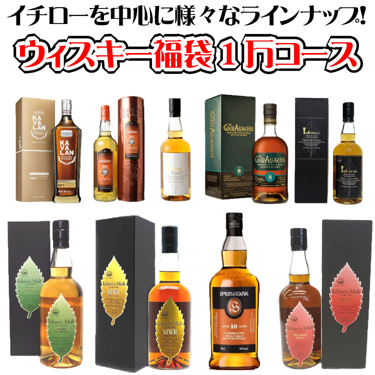 【販売終了】【12/27以降出荷】　＜限定295セット！＞ 歳末大感謝 ウイスキー 福袋 1万円コース 2023 酒のやまいちオリジナル　ウィスキー 年末 福袋