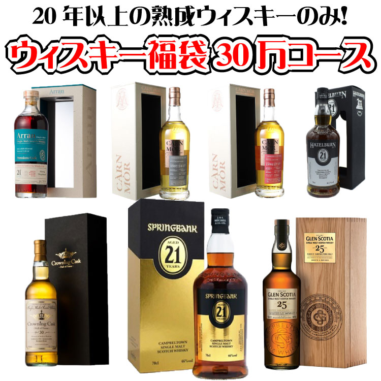 【12/28以降出荷】　＜限定9セット！＞ 歳末大感謝 ウイスキー 福袋 30万円コース 2023 酒のやまいちオリジナル　ウィスキー 年末 福袋