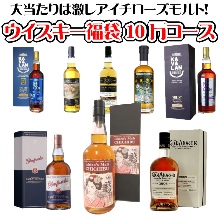 【12/28以降出荷】　＜限定9セット！＞ 歳末大感謝 ウイスキー 福袋 10万円コース 2023 酒のやまいちオリジナル　ウィスキー 年末 福袋