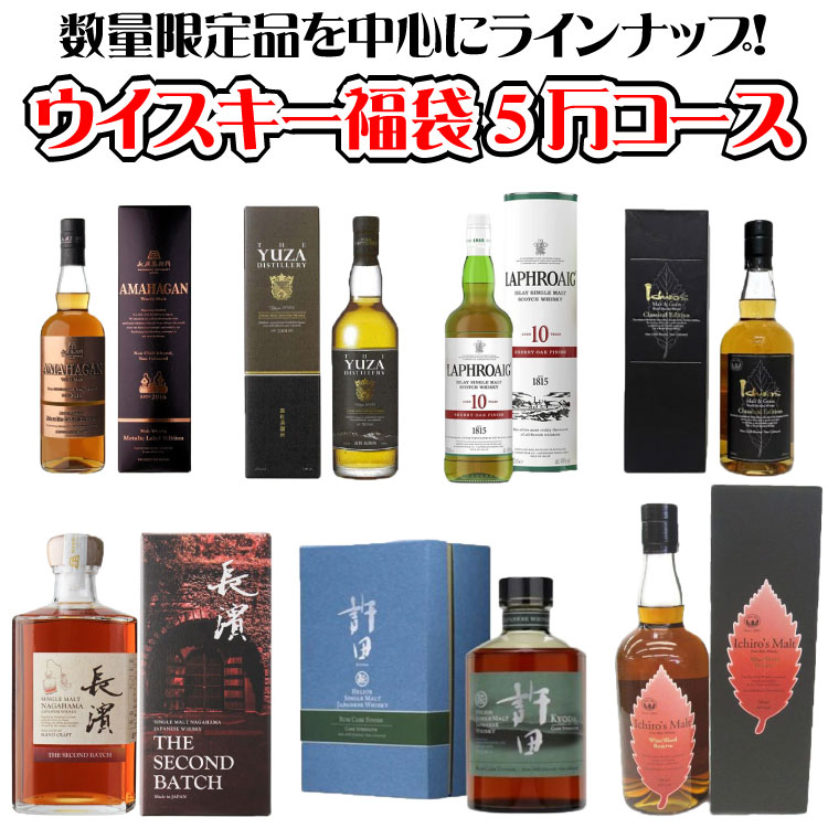 【販売終了】【12/28以降出荷】　＜限定44セット！＞ 歳末大感謝 ウイスキー 福袋 5万円コース 2023 酒のやまいちオリジナル　ウィスキー 年末 福袋