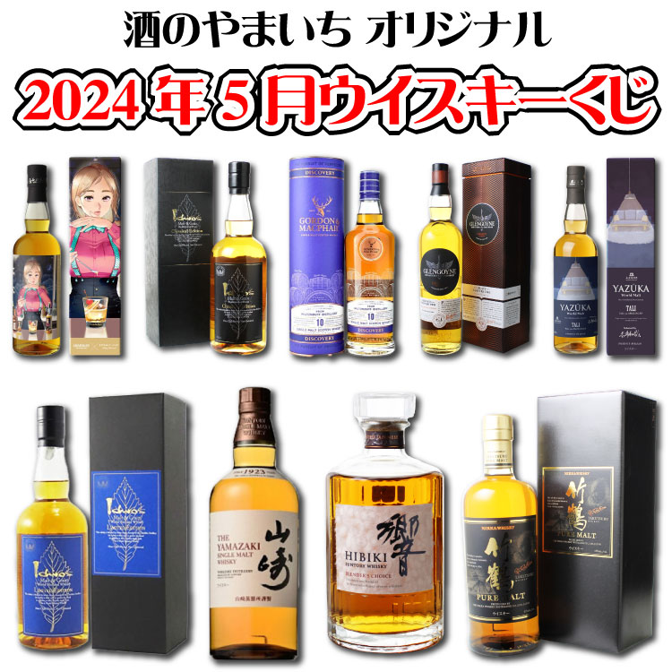 ＜限定251点＞ 2024年 5月版 酒のやまいち ウイスキー くじ 響 山崎 竹鶴 イチローズモルト カバラン アマハガン ミルトンダフ グレンゴイン ウイスキー福袋 ウイスキーガチャ