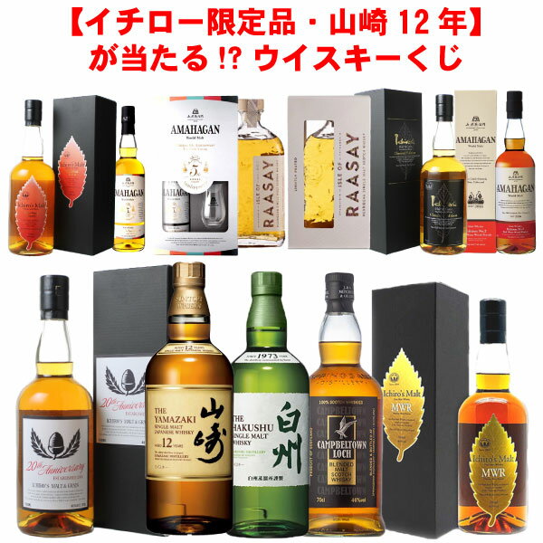 【3/14以降出荷予定】80口限定 ウイスキーくじ イチローズモルトコース 2025年3月第1弾 イチローズモルト 山崎 白州 キャンベルタウン アマハガン ウイスキー福袋 ウイスキーガチャ