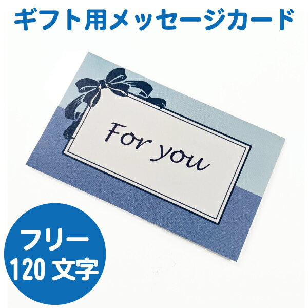 【メッセージカード 印字サービス】 名刺サイズ 二つ折り リボン 青 ギフト 贈り物 プレゼントに ※フリーメッセージ 120文字程度まで。メッセージ内容は備考...