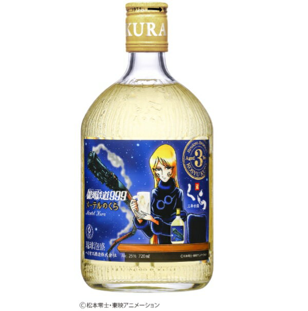 ＜楽天最安値に挑戦！＞　銀河鉄道999　メーテルのくら（蔵）　25％　720ml　ヘリオス酒造　古酒　クース　沖縄　琉球泡盛　泡盛