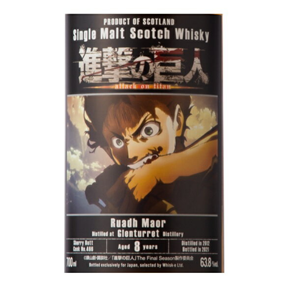 『進撃の巨人』コラボ ボトル！ ルーアックモア （グレンタレット蒸留所） 2012 シェリーバット 63.8％ 700ml 限定 シングルカスク ウイスキー