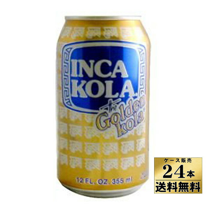 【送料無料】インカコーラ（355ml x 24）【インカコーラ】【12201】【沖縄・離島は別料金加算】 ソフトドリンク 南米 黄色いコーラ